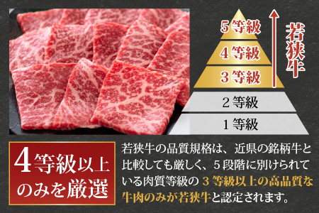 【福井のブランド牛肉】若狭牛 モモ肉 焼肉用 270g×1パック【4等級以上】