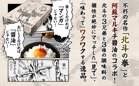 【2022年12月下旬より順次発送】【北斗の拳】北斗神拳×阿蘇マルキチ醤油セット オリジナル コラボ 白川水源 銘水