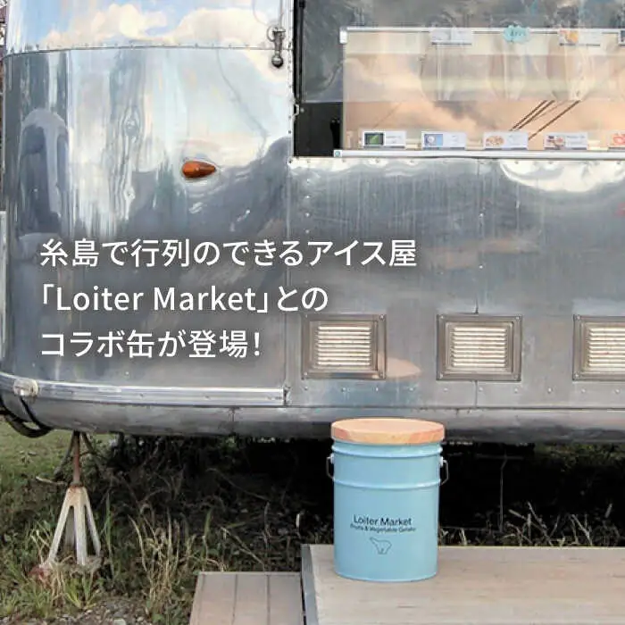 【Loiter Market】CANSTOOL 1台 糸島市 / スリークラウド [ASB010]