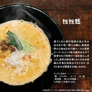 担担麺3食・汁無し3食　合計6食セット 【担々麺】