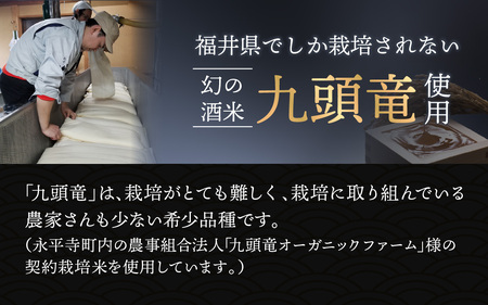 越前岬 槽搾り純米 永平寺町産復活米 「九頭竜」 720ml [A-008008]