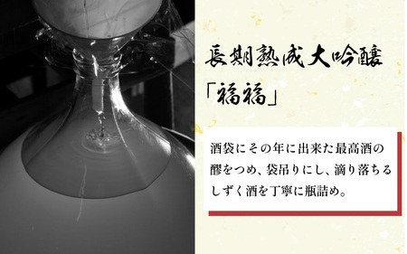 【数量限定】 長期熟成大吟醸 「福福」 720ml [D-008010]
