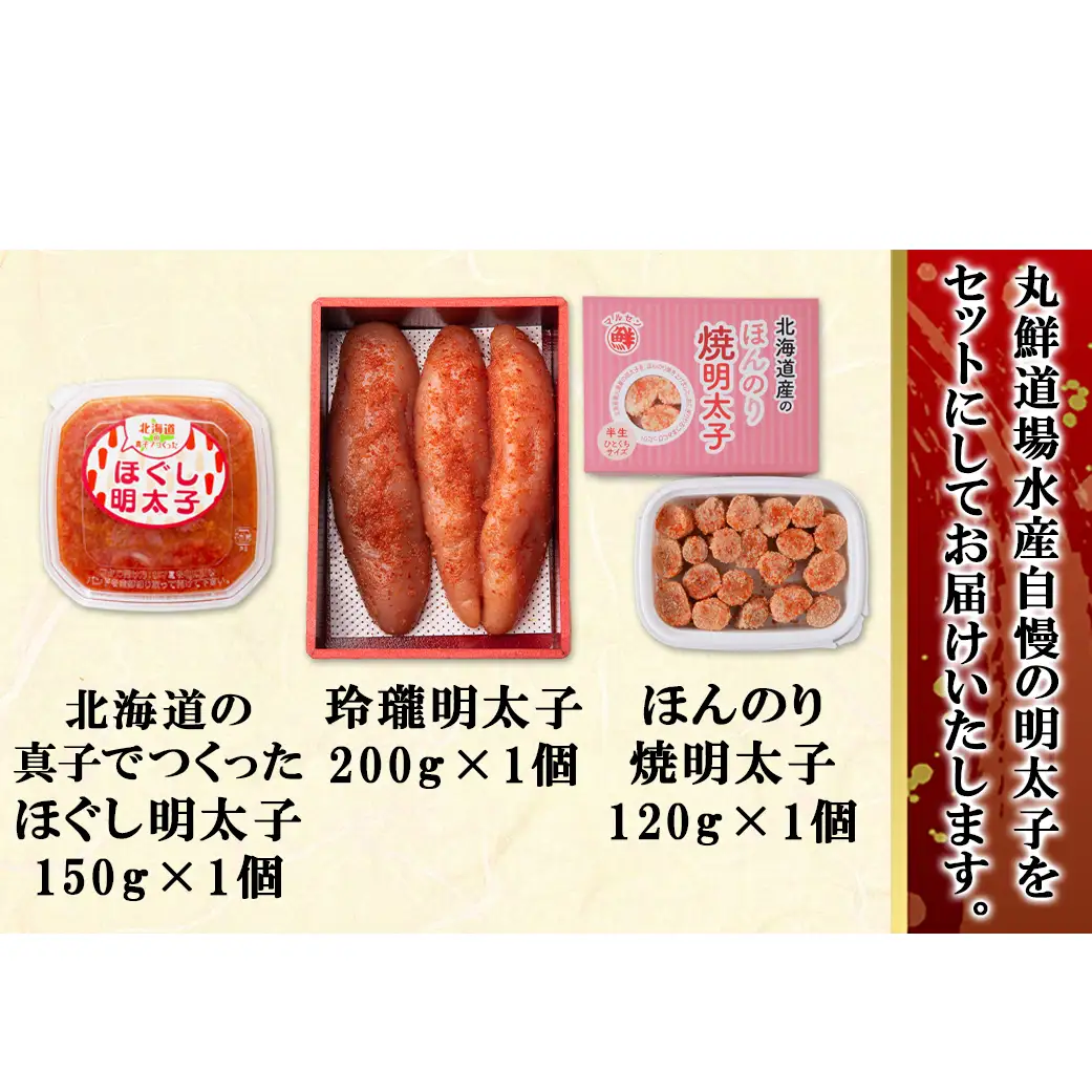 丸鮮道場水産の明太子尽くし 計470g 北海道の真子でつくったほぐし明太子150g 玲瓏明太子200g ほんのり焼明太子120g