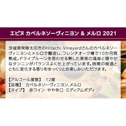 【 数量限定 】エピヌ カベルネソーヴィニヨン ＆ メルロ 2021 茨城県産 牛久醸造場 日本ワイン 赤ワイン 750ml × 1本 やや辛口 ミディアムボディ お酒 贈り物 ドライプルーン