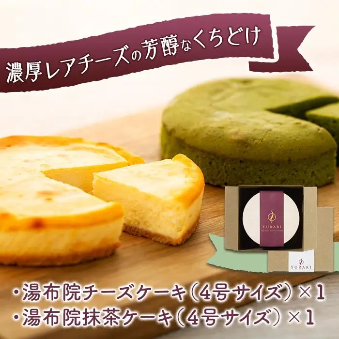 湯布院YURARI ケーキセット（チーズケーキ・抹茶ケーキ）