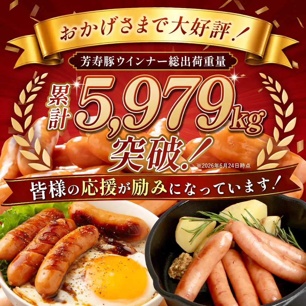 SPF芳寿豚ウィンナー得々セット(300g×7袋)【総重量2.1kg】【SPF芳寿豚100％使用】ジューシーな あらびきウインナー B-528