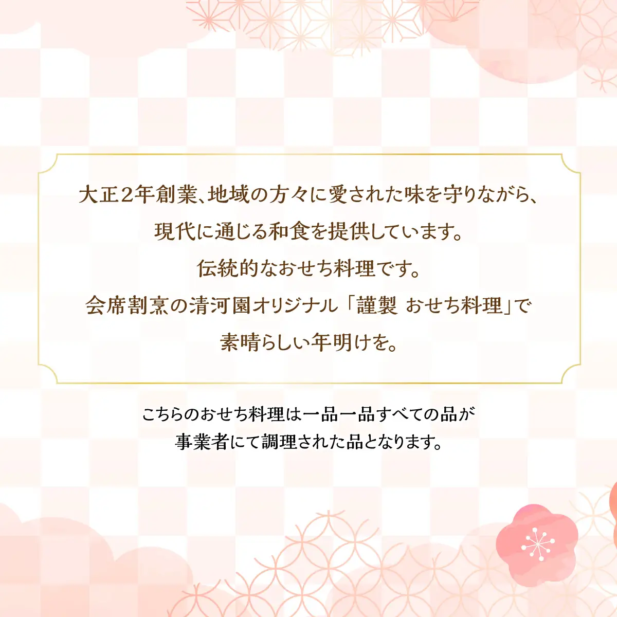 飯能会席 清河園・蜻蛉亭 謹製おせち料理(１～2人前) 加工食品 HNNAX005
