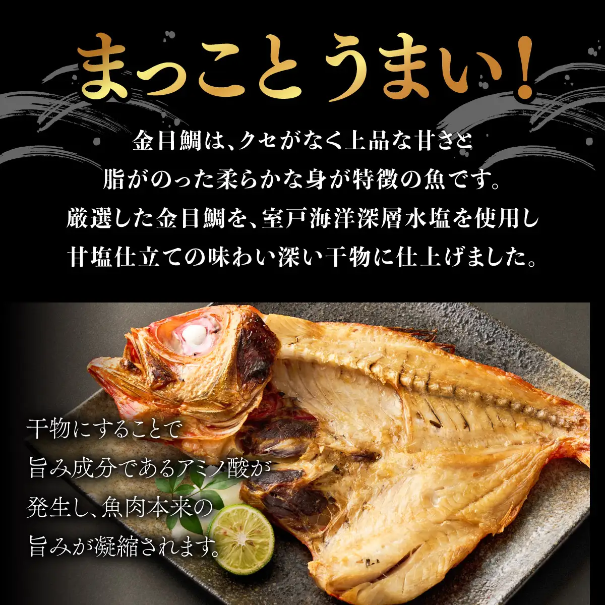 金目鯛開き（室戸海洋深層水仕込）