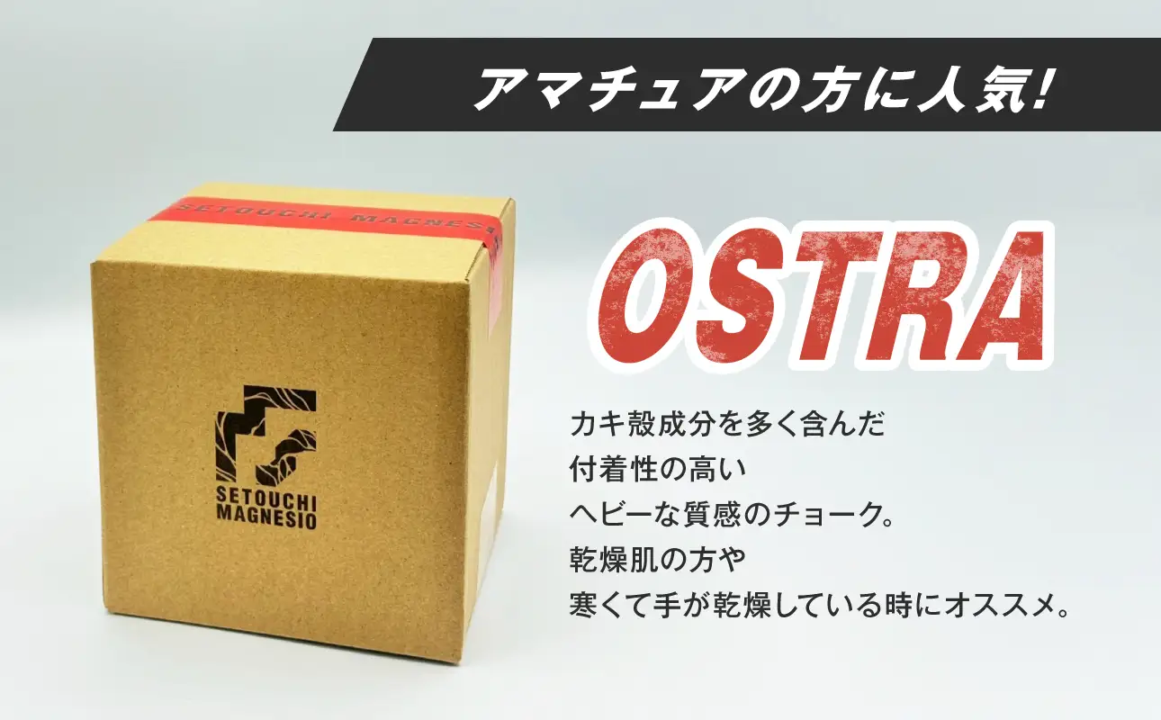 滑り止めチョーク　「SETOUCHIMAGNESIO」 OSTRA