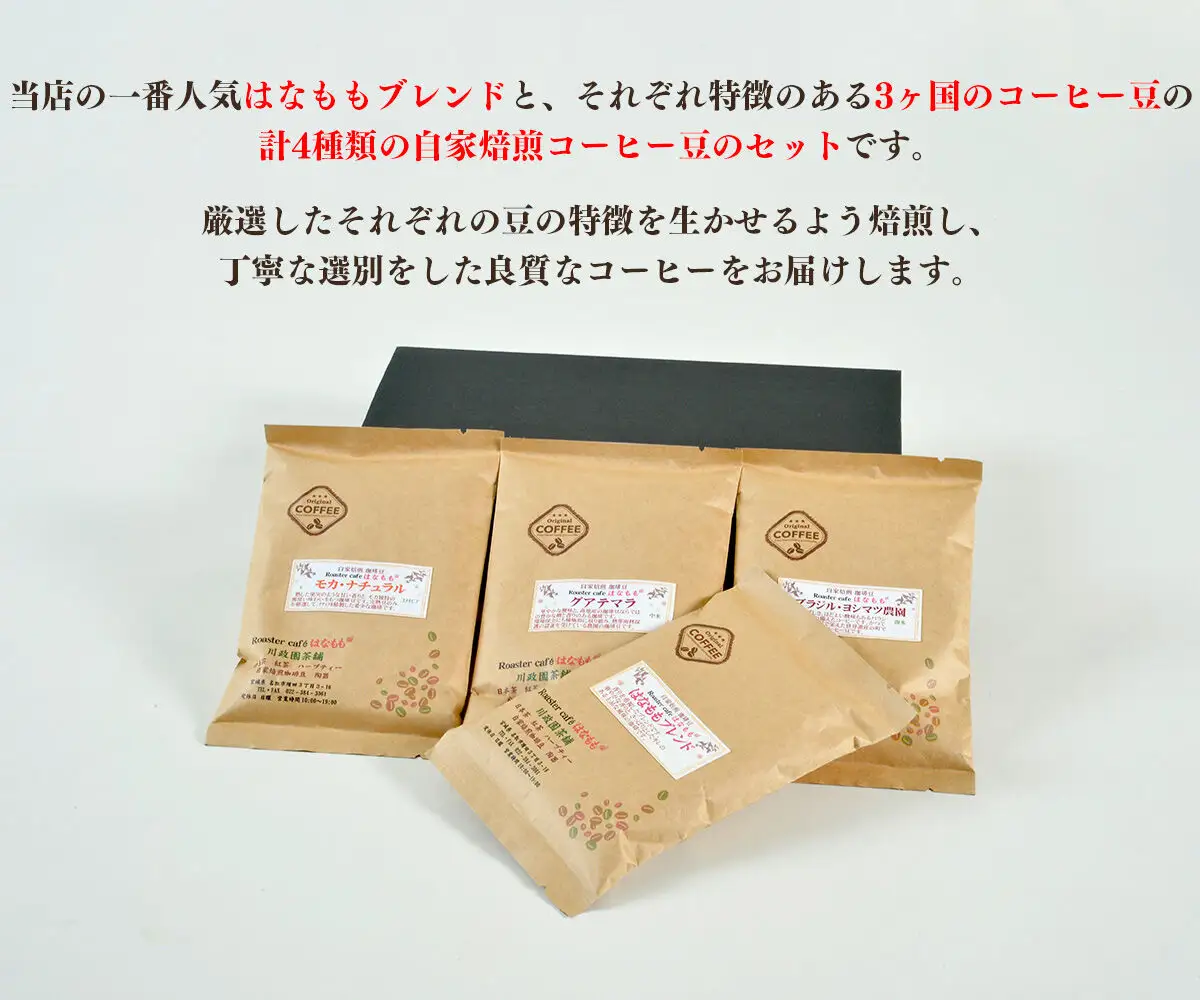 こだわりの自家焙煎コーヒー4種飲み比べ【豆】セット