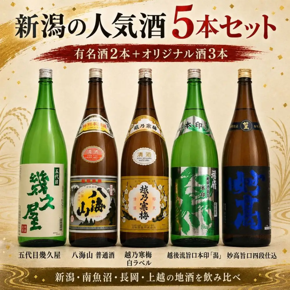 新潟有名酒 越乃寒梅・八海山と越後銘門酒会だけの限定酒飲み比べ1800ml×5本