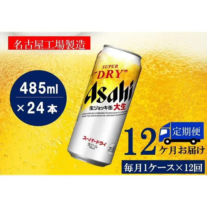 【定期便12回】 ビール アサヒ スーパードライ 生ジョッキ缶 485ml 24本