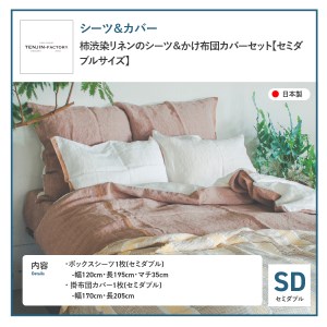 自然素材100％ 高品質 リネン 柿渋染め シーツ＆掛け布団カバーセット【セミダブル】 寝具 カバー セミダブル