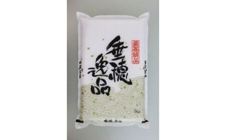 特A評価 彩のきずな 真空包装米 5kg【11100-0201】