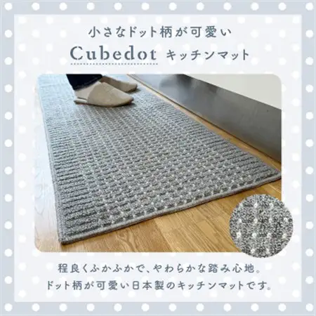 泉州産 洗えるキッチンマット 45×180cm　グレー(cubedot)【1504395】