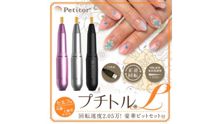 ネイルマシン【 プチトルL 】 ブラック