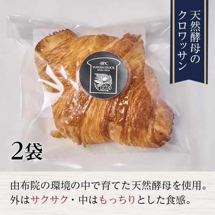 【定期便／全6回】由布院　湖畔のベーカリーカフェの天然酵母クロワッサンと３種のパンセット ～カフェラリューシュ～