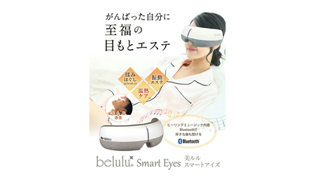 アイマッサージャー 【 美ルル スマートアイズ 】 | 茨城県つくば