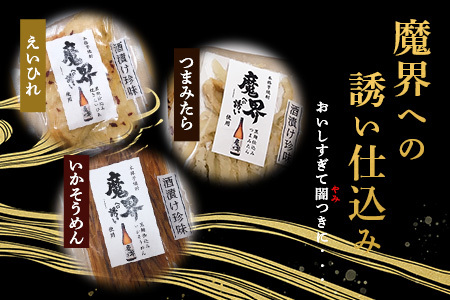 魔界仕立ておつまみ3種セット(えいひれ つまみたら いかそうめん) B-556