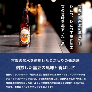 焙煎した黒豆の香ばしいかおり！黄桜 丹波の黒豆（地ビール） 330ml BP002 呑み比べ 詰め合わせ 飲み比べ 国産ビール ご当地ビール ビールセット 地ビール 高級 おしゃれ ビール好き