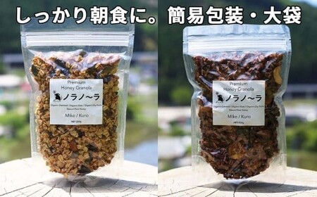 グラノーラ 無添加 国産はちみつ使用 【ノラノーラ ミケ&クロ】ココナッツ・ショコラ 簡易包装 2個セット（230g×2)_A-MT-A22A