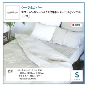 自然素材100％ 高品質 リネン 生成り シーツ＆掛け布団カバーセット【シングル】 寝具 カバー シングル