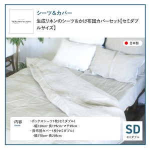 自然素材100％ 高品質 リネン 生成り シーツ＆掛け布団カバーセット【セミダブル】 寝具 カバー セミダブル