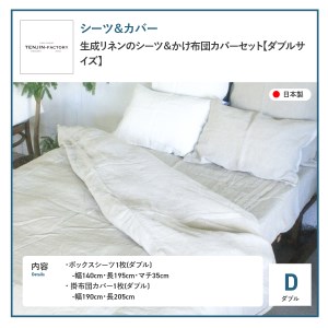 自然素材100％ 高品質 リネン 生成り シーツ＆掛け布団カバーセット【ダブル】 寝具 カバー ダブル