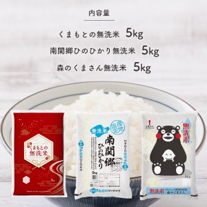 数量限定 期間限定 無洗米 3品 食べ比べ 15kg ひのひかり 森のくまさん くまもとの米  | 熊本県 熊本 くまもと 和水町 なごみ 食べ比べ ヒノヒカリ 無洗米