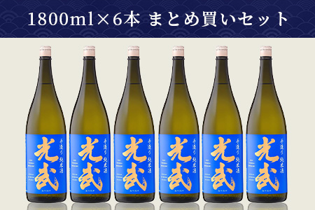 【業務用】【まとめ買い】手造り純米酒 光武 1800ml×6本セット 【日本酒 おすすめ日本酒 日本酒セット】H-26