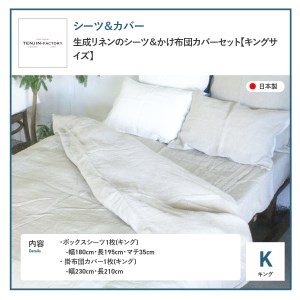 自然素材100％ 高品質 リネン 生成り シーツ＆掛け布団カバーセット【キングサイズ】 寝具 カバー キング