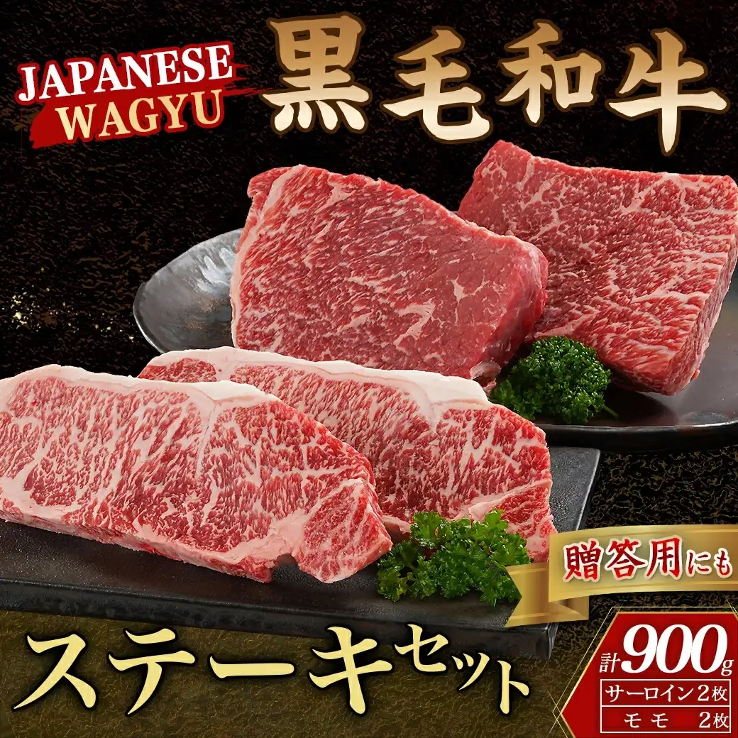 黒毛和牛ステーキ900gセット(サーロインステーキ2枚・モモステーキ2枚)〔32-4201〕_(都城市) 黒毛和牛 サーロインステーキ 200g×2枚 モモステーキ 250g×2枚 牛肉 ステーキ 急速冷凍 贈答用