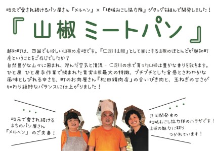 山椒ミートパン16個セット