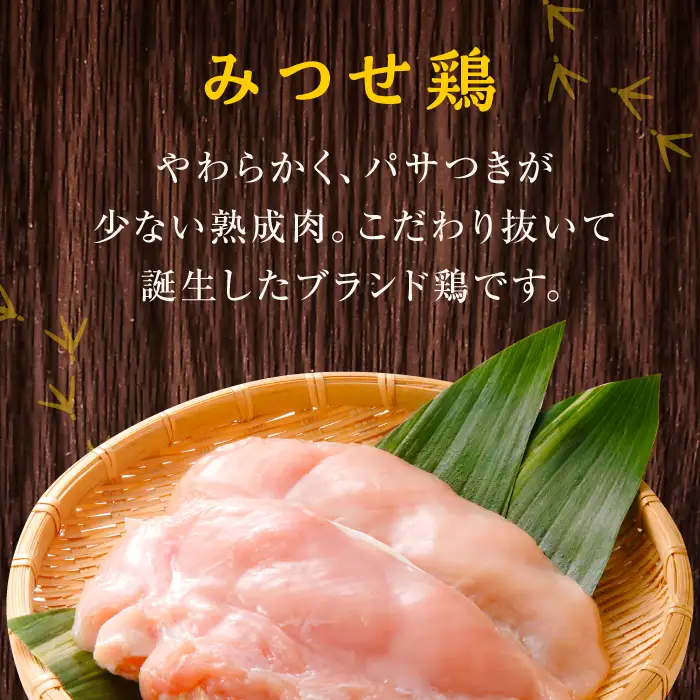 ＜3回定期便＞みつせ鶏熟成むね正肉1.8kg 鶏むね 鶏胸 とりむね [FAE159]
