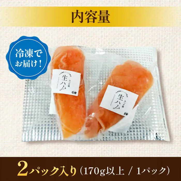 みつせ鶏生ハム（2パック）吉野ヶ里町/炭寅コーポレーション[FCI013]
