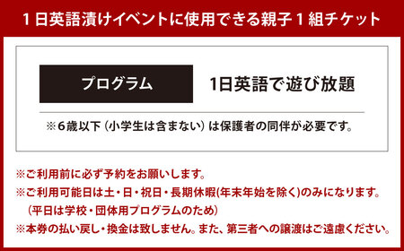 1日英語漬けであそぼう体験チケット（子ども1名様、保護者1名様）親子 KGG 英語村 英語 グローバル 教育 福岡県 北九州市
