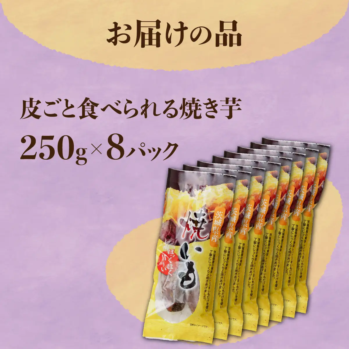 【焼き芋/食べ切りサイズの個包装】西野さんのやきいも2kg(250g×8袋)皮ごと食べれる焼きイモ_野菜 さつまいも いも サツマイモ 薩摩芋_【配送不可地域：離島】【1371996】