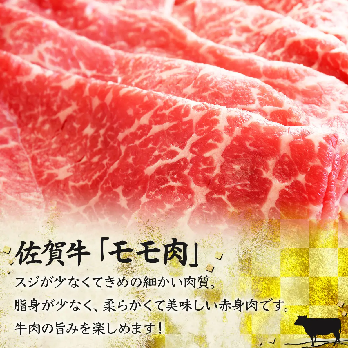 D-588 佐賀牛｢モモしゃぶしゃぶ･すき焼き用｣ 500g