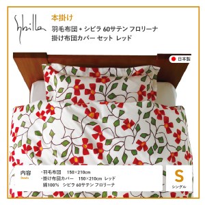 【Sybilla】羽毛本掛け布団 シングル イングランド産ホワイトダックダウン93％ 60サテン フロリーナ レッド 羽毛布団 寝具