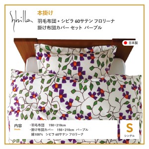 【Sybilla】羽毛本掛け布団 シングル イングランド産ホワイトダックダウン93％ 60サテン フロリーナ パープル 羽毛布団 寝具