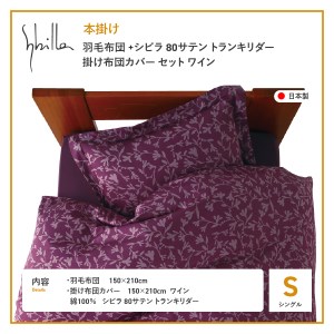 【Sybilla】羽毛本掛け布団 シングル イングランド産ホワイトダックダウン93％ 80サテン トランキリダー ワイン 羽毛布団 寝具