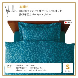 【Sybilla】羽毛本掛け布団 シングル イングランド産ホワイトダックダウン93％ 80サテン トランキリダー ブルー 羽毛布団 寝具