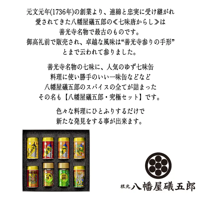 八幡屋礒五郎 ・ 究極 (YK-3) 七味唐辛子 ・ 焙煎一味 ・ ゆず七味 ・ 拉麺七味 ・ バードアイ ・ 粉山椒 ・ ガラムマサラ ・ 山椒七味 [0345]