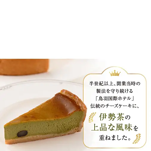 18-04鳥羽国際ホテル  伊勢茶チーズケーキ