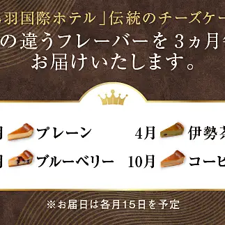 70-08鳥羽国際ホテル  【定期便】チーズケーキ　4種のフレーバー 食べ比べセット
