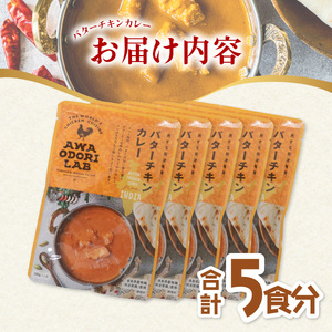 【ふるなびWEEK対象】阿波尾鶏 バターチキンカレー 5人前 180g×5パック 国産 鶏肉 地鶏 あわおどり むね肉 カレー AWAODORI LAB