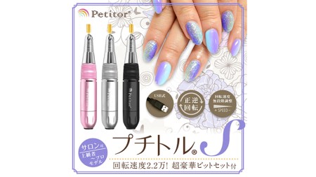 【ギフト対応可】ネイルマシン【 プチトルS 】 ブラック