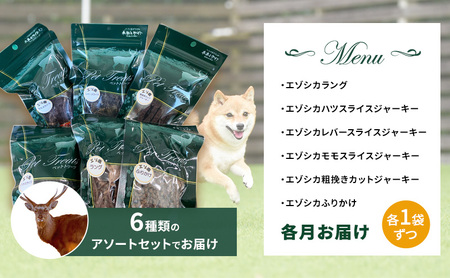 ◆6ヵ月連続◆エゾシカ肉を使った愛犬のおやつD定期便 南富フーズ株式会社 鹿肉 ジビエ 餌 犬 猫 鹿 詰め合わせ ペット 健康 無添加 肉 北海道 南富良野町 エゾシカ 
