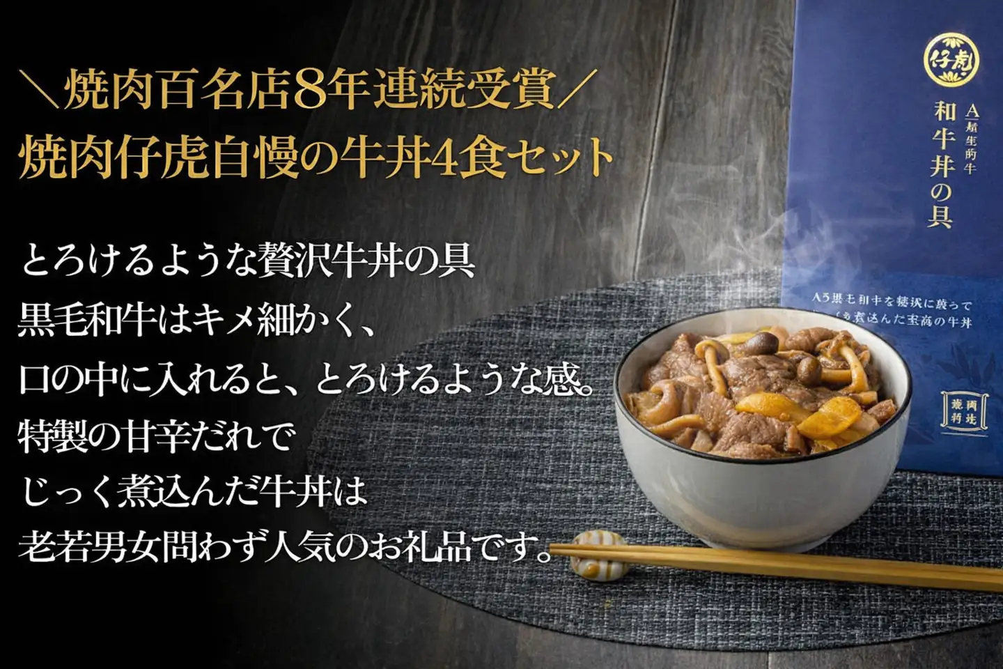 仔虎 『牛丼の具』 200g×4食 A5 黒毛和牛 を 特製だれ じっくり煮込んだ至高の牛丼 レトルト