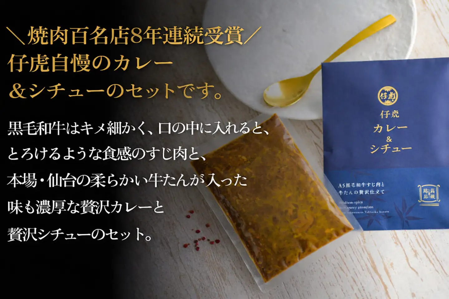 仔虎 和牛カレー＆和牛シチュー 4食入り （各2食）